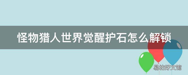 怪物猎人世界觉醒护石怎么解锁