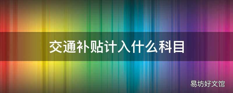 交通补贴计入什么科目