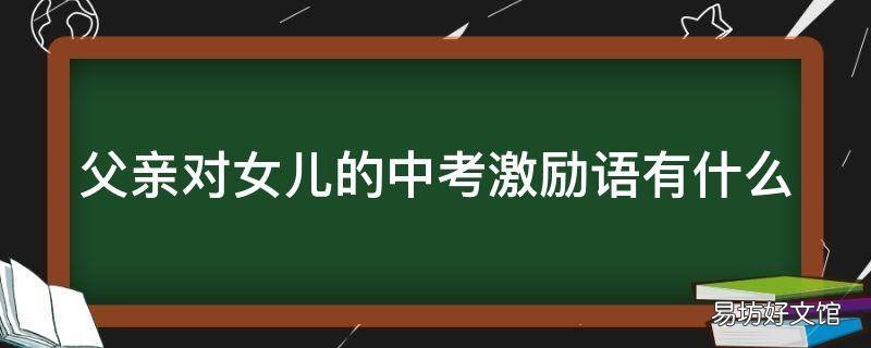 父亲对女儿的中考激励语有什么