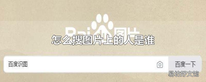 怎么搜图片上的人是谁