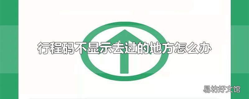 行程码不显示去过的地方怎么办