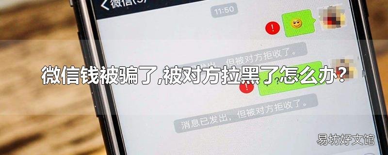 微信钱被骗了,被对方拉黑了怎么办?