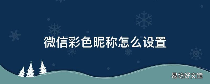 微信彩色昵称怎么设置