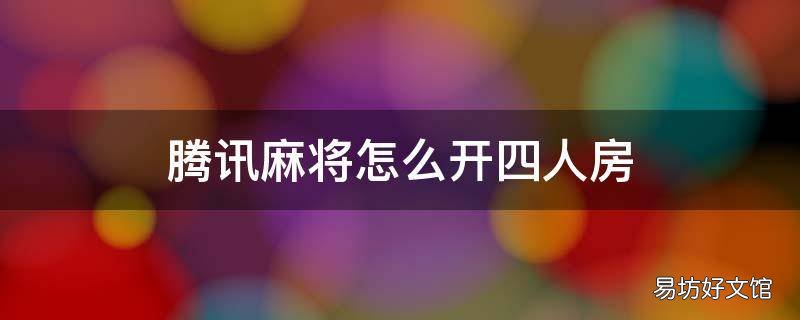 腾讯麻将怎么开四人房