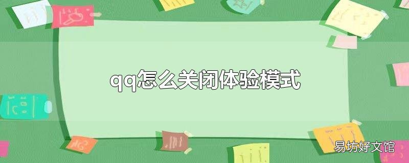 qq怎么关闭体验模式