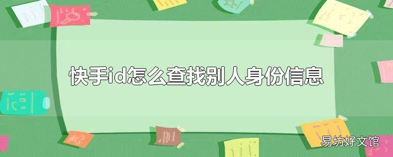 快手id怎么查找别人身份信息