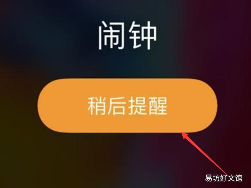 iphone闹钟响后按哪个键