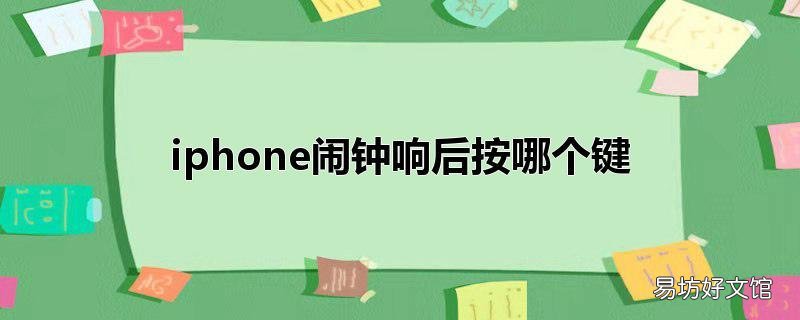 iphone闹钟响后按哪个键