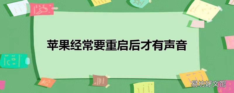 苹果经常要重启后才有声音