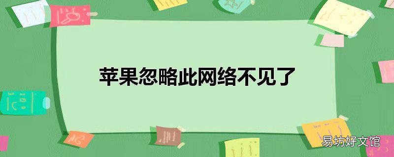 苹果忽略此网络不见了