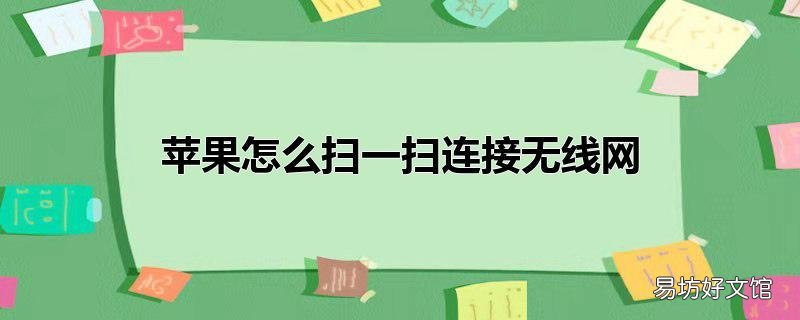 苹果怎么扫一扫连接无线网