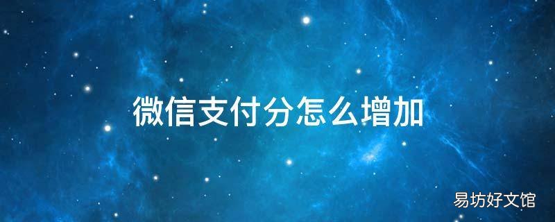 微信支付分怎么增加
