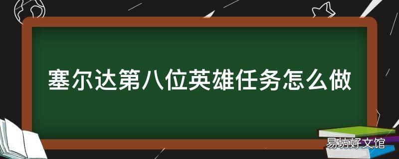 塞尔达第八位英雄任务怎么做