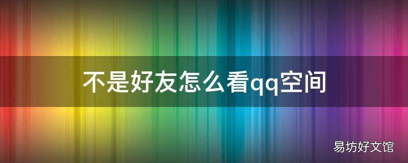 不是好友怎么看qq空间