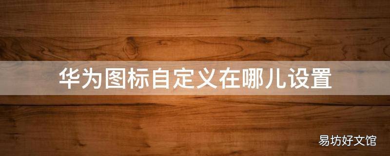 华为图标自定义在哪儿设置