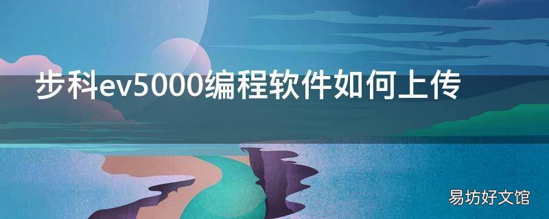 步科ev5000编程软件如何上传