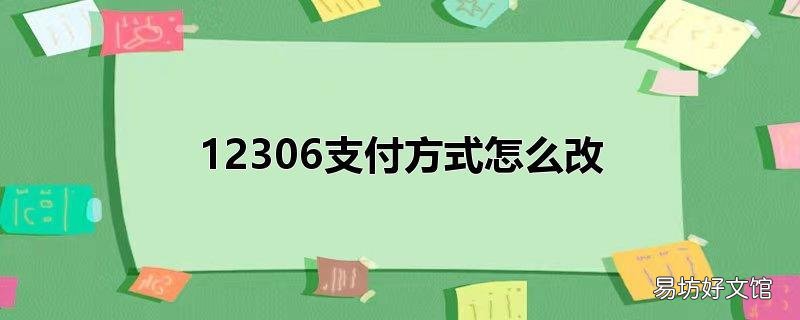 12306支付方式怎么改