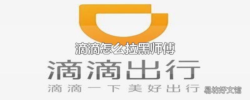 滴滴怎么拉黑师傅