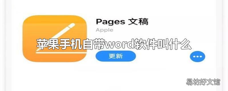 苹果手机自带word软件叫什么