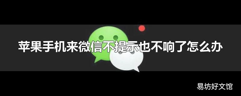 苹果手机来微信不提示也不响了怎么办