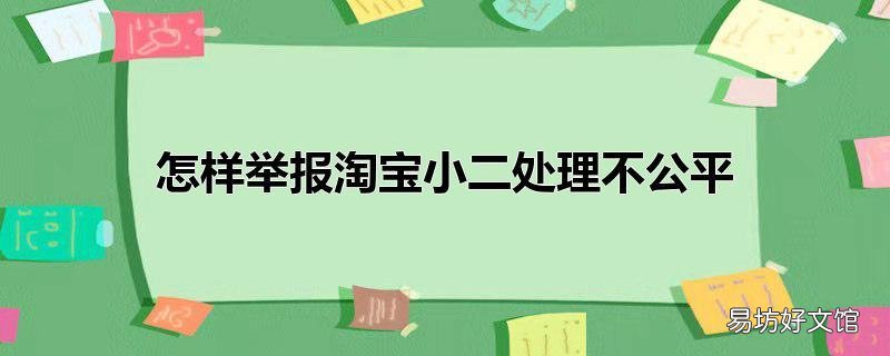 怎样举报淘宝小二处理不公平