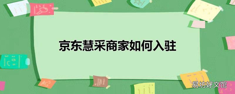 京东慧采商家如何入驻