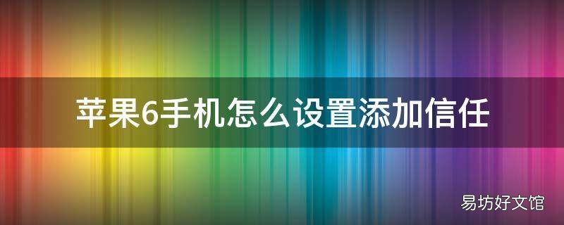 苹果6手机怎么设置添加信任