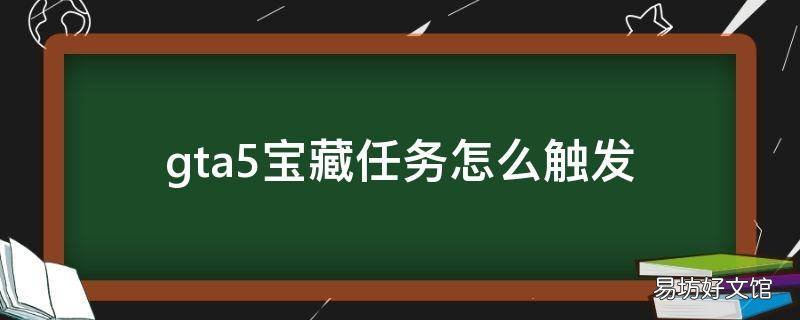 gta5宝藏任务怎么触发