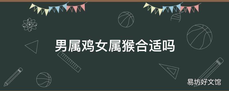 男属鸡女属猴合适吗