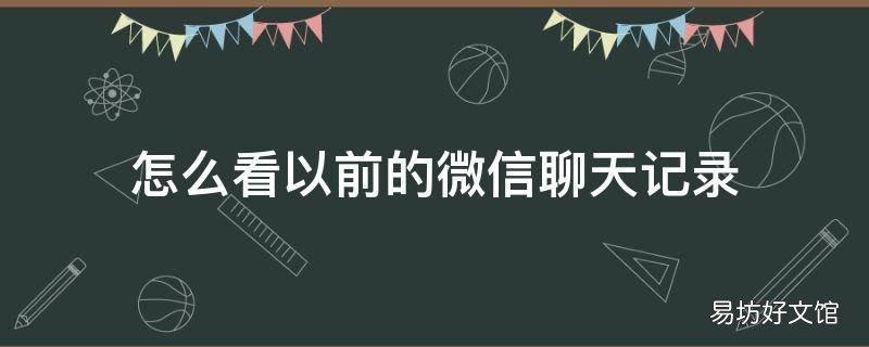 怎么看以前的微信聊天记录