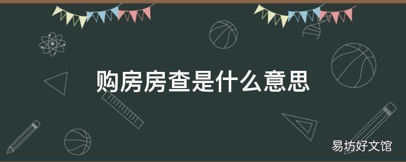 购房房查是什么意思