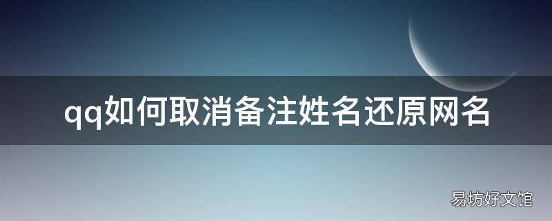 qq如何取消备注姓名还原网名