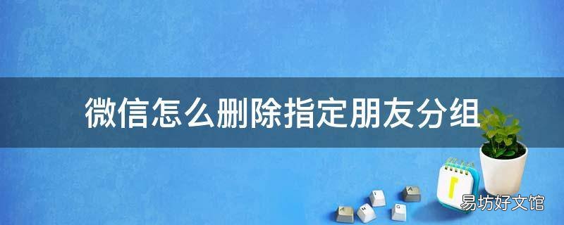 微信怎么删除指定朋友分组