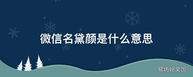 微信名黛颜是什么意思