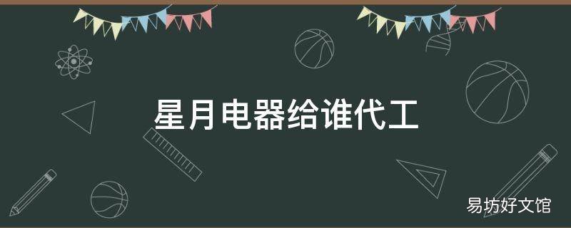 星月电器给谁代工