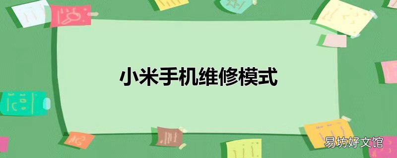 小米手机维修模式