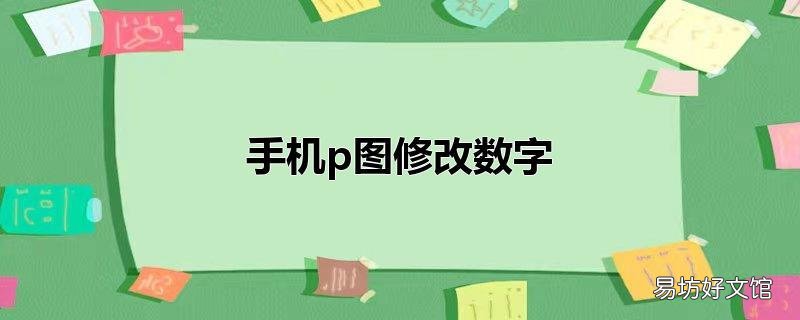 手机p图修改数字