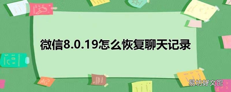 微信8.0.19怎么恢复聊天记录