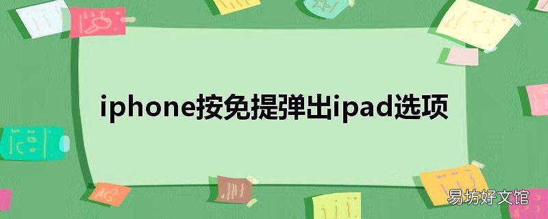 iphone按免提弹出ipad选项