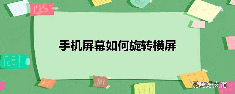 手机屏幕如何旋转横屏