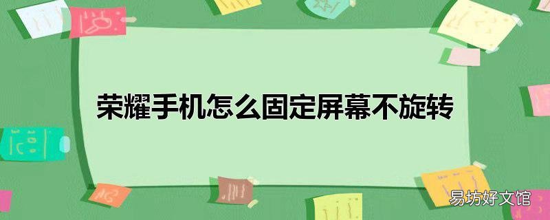荣耀手机怎么固定屏幕不旋转