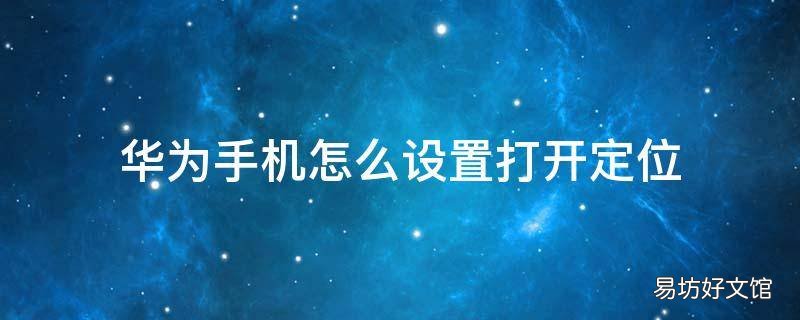 华为手机怎么设置打开定位