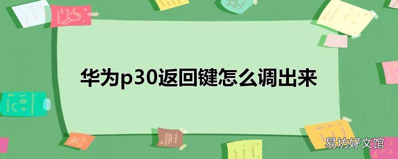 华为p30返回键怎么调出来
