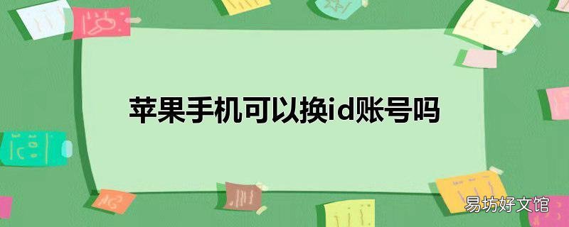 苹果手机可以换id账号吗