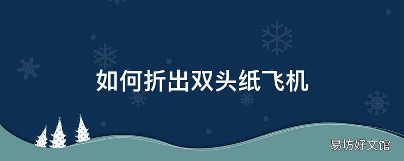 如何折出双头纸飞机