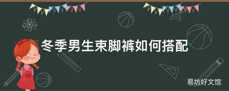 冬季男生束脚裤如何搭配