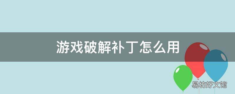 游戏破解补丁怎么用
