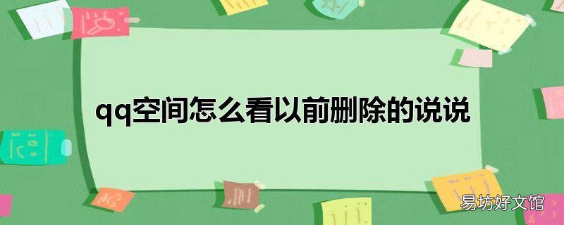 qq空间怎么看以前删除的说说
