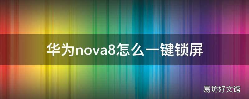 华为nova8怎么一键锁屏