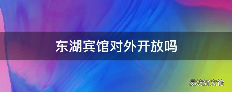 东湖宾馆对外开放吗
